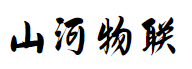 深圳山河物联有限公司